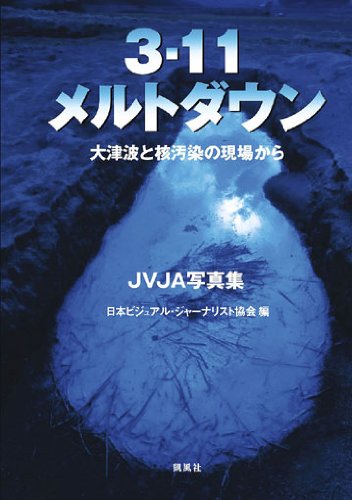 JVJA写真集〉3・11 メルトダウン | 日本ビジュアル・ジャーナリスト